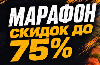 Марафон скидок до 75%