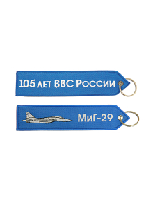 Брелок МИГ-29/105 ЛЕТ ВВС 17,5х4 см кордура синий