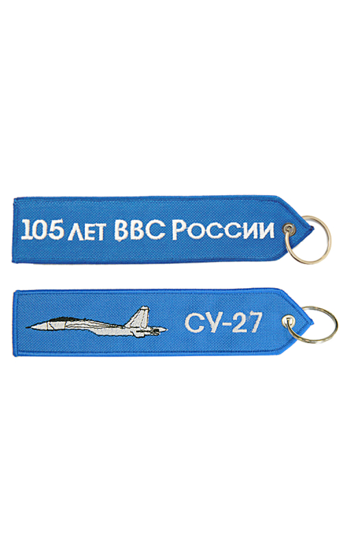 Брелок СУ-27/105 ЛЕТ ВВС 17,5х4 см кордура синий