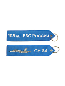Брелок СУ-34/105 ЛЕТ ВВС 17,5х4 см кордура синий