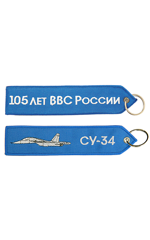 Брелок СУ-34/105 ЛЕТ ВВС 17,5х4 см кордура синий