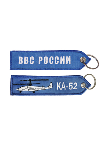 Брелок ремувка КА-52/ВВС РОССИИ 13х3,5 см кордура синий