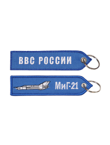 Брелок ремувка МИГ-21/ВВС РОССИИ 13х3,5 см кордура синий