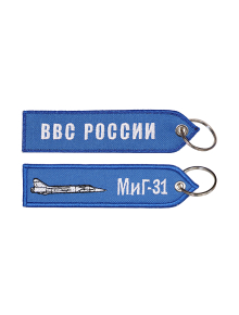 Брелок ремувка МИГ-31/ВВС РОССИИ 13х3,5 см кордура синий