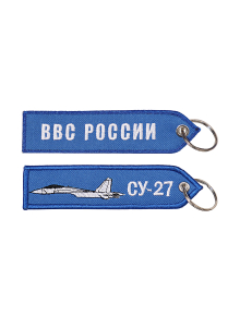 Брелок ремувка СУ-27/ВВС РОССИИ 13х3,5 см кордура синий