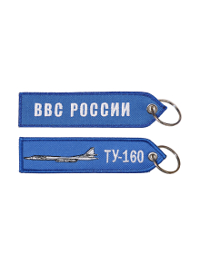 Брелок ремувка ТУ-160/ВВС РОССИИ 13х3,5 см кордура синий