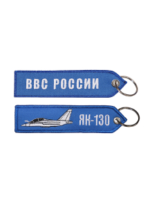 Брелок ремувка ЯК-130/ВВС РОССИИ 13х3,5 см кордура синий