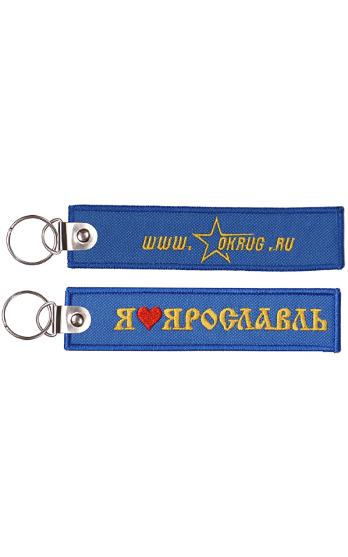 Брелок ЯРОСЛАВЛЬ 14,5х3,5 см кордура синий