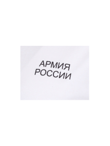 Футболка трикотажная АРМИЯ РОССИИ х/б белый