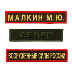 Нагрудные именники