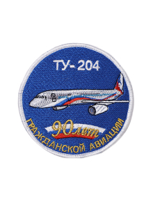 Шеврон ТУ-204 ЮБИЛЕЙНЫЙ 90 ЛЕТ ГА круглый 10 см синий