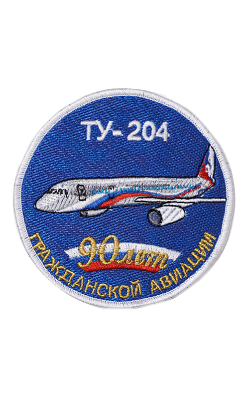 Шеврон ТУ-204 ЮБИЛЕЙНЫЙ 90 ЛЕТ ГА круглый 10 см синий