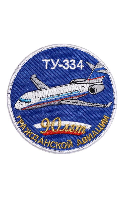 Шеврон ТУ-334 ЮБИЛЕЙНЫЙ 90 ЛЕТ ГА круглый 10 см синий