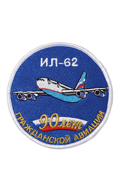 Шеврон ИЛ-62 ЮБИЛЕЙНЫЙ 90 ЛЕТ ГА круглый 10 см синий
