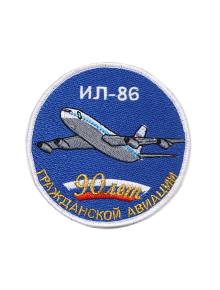 Шеврон ИЛ-86 ЮБИЛЕЙНЫЙ 90 ЛЕТ ГА круглый 10 см синий