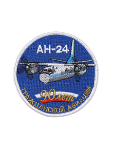 Шеврон АН-24 ЮБИЛЕЙНЫЙ 90 ЛЕТ ГА круглый 10 см синий