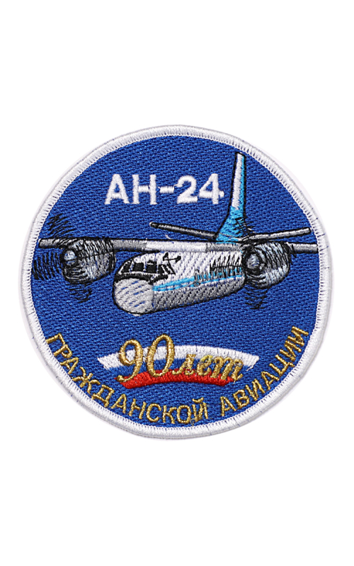 Шеврон АН-24 ЮБИЛЕЙНЫЙ 90 ЛЕТ ГА круглый 10 см синий