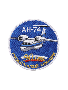 Шеврон АН-74 ЮБИЛЕЙНЫЙ 90 ЛЕТ ГА круглый 10 см синий