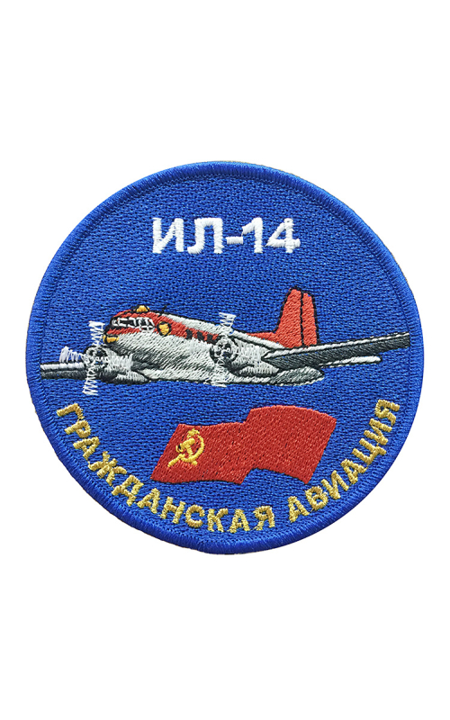 Шеврон ИЛ-14 круглый 10 см синий