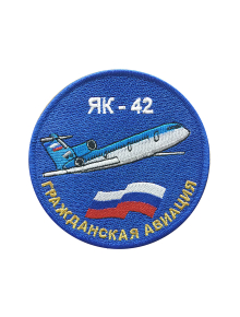 Шеврон ЯК-42 круглый 10 см синий