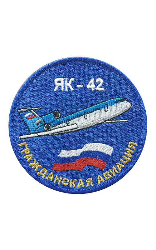 Шеврон ЯК-42 круглый 10 см синий