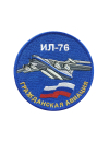 Шеврон ИЛ-76 ГРАЖДАНСКАЯ АВИАЦИЯ круглый 10 см синий