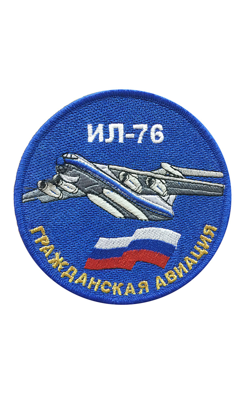 Шеврон ИЛ-76 ГРАЖДАНСКАЯ АВИАЦИЯ круглый 10 см синий