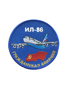 Шеврон ИЛ-86 круглый 10 см синий