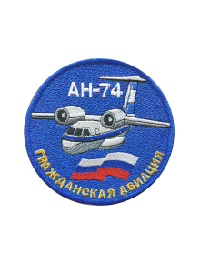 Шеврон АН-74 круглый 10 см синий