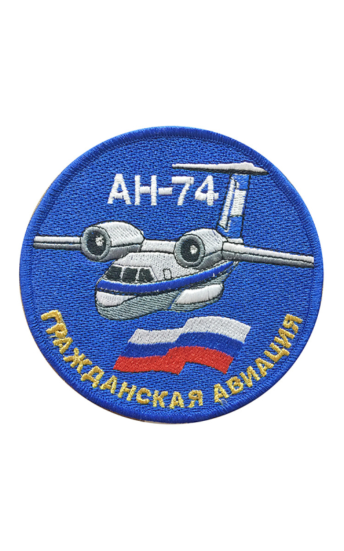 Шеврон АН-74 круглый 10 см синий