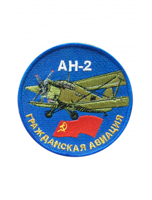Шеврон АН-2 ГРАЖДАНСКАЯ АВИАЦИЯ круглый 10 см синий
