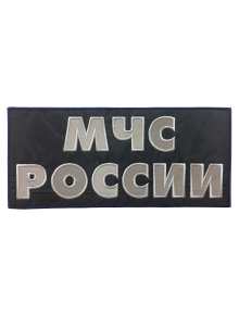 Шеврон на спину МЧС РОССИИ 2 строки световозвращающий