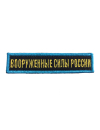 Шеврон ВООРУЖЕННЫЕ СИЛЫ РОССИИ т-синий желтые буквы бирюз. рамка на конт.ленте