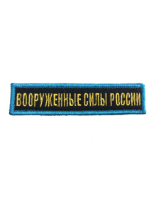 Шеврон ВООРУЖЕННЫЕ СИЛЫ РОССИИ т-синий желтые буквы бирюз. рамка на конт.ленте