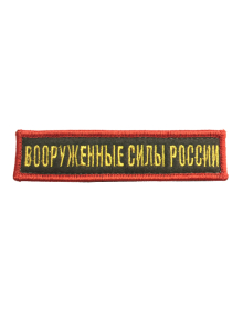 Шеврон ВООРУЖЕННЫЕ СИЛЫ РОССИИ хаки желтые буквы красная рамка на конт.ленте
