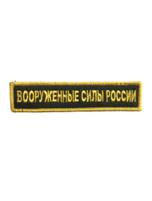 Шеврон ВООРУЖЕННЫЕ СИЛЫ РОССИИ черный/ золотистый на конт.ленте