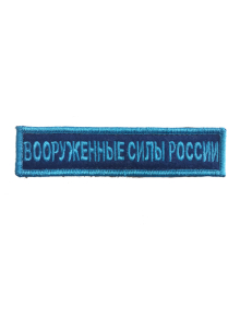 Шеврон ВООРУЖЕННЫЕ СИЛЫ РОССИИ темно-синий/бирюза на конт.ленте