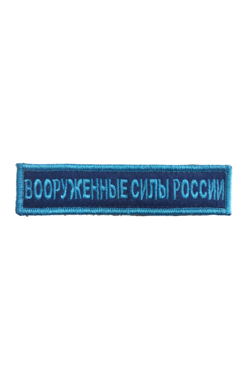 Шеврон ВООРУЖЕННЫЕ СИЛЫ РОССИИ темно-синий/бирюза на конт.ленте