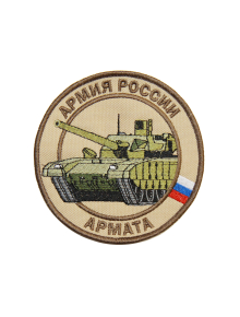 Шеврон ТАНК АРМАТА круглый 10 см бежевый