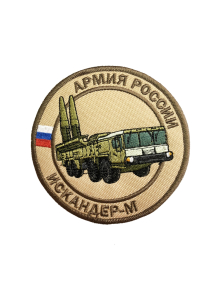 Шеврон ИСКАНДЕР-М РАКЕТНЫЙ КОМПЛЕКС круглый 10 см бежевый