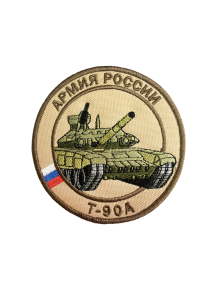Шеврон ТАНК Т-90А круглый 10 см бежевый