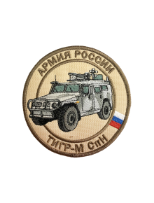 Шеврон БРОНЕАВТОМОБИЛЬ ТИГР-М СПН круглый 10 см бежевый