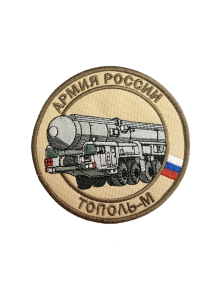 Шеврон ТОПОЛЬ-М РАКЕТНЫЙ КОМПЛЕКС круглый 10 см бежевый
