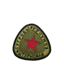 Шеврон СУГРОБЫ штурмовая команда кордура хаки