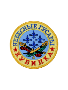 Шеврон НЕБЕСНЫЕ ГУСАРЫ круглый 10 см кордура желтый