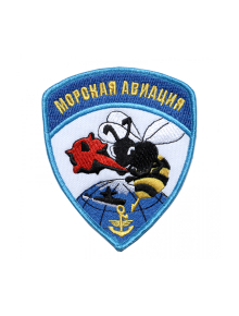 Шеврон эмблема МОРСКАЯ АВИАЦИЯ ПЧЕЛА 9,2 х 11 см синий