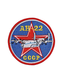 Шеврон АН-22 круглый 10 см синий