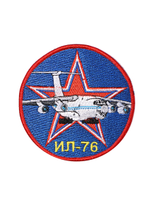 Шеврон ИЛ-76 самолеты СССР круглый 10 см синий