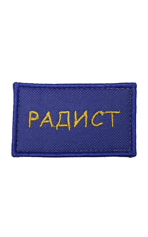 Шеврон РАДИСТ 7х4 см синий жёлтые буквы на конт.ленте