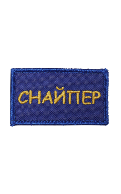 Шеврон СНАЙПЕР 7х4 см синий жёлтые буквы на конт.ленте